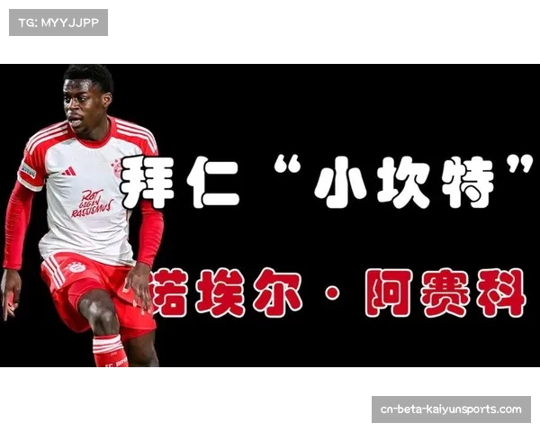 拜仁青训储备应对人员流失，阿塞科与戴伯尔有望填补中场空缺